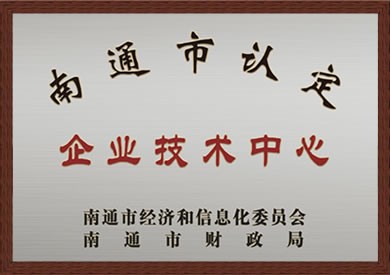 南通市認定企業(yè)技術(shù)中心